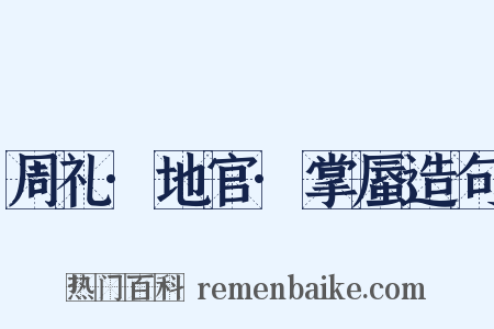 周礼·地官·掌蜃造句是什么意思的图片